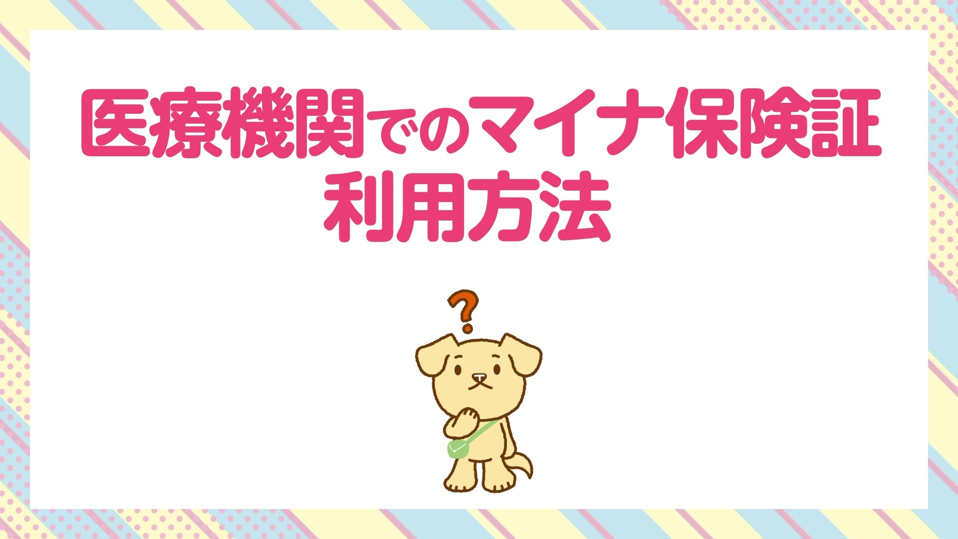 マイナ保険証 利用方法