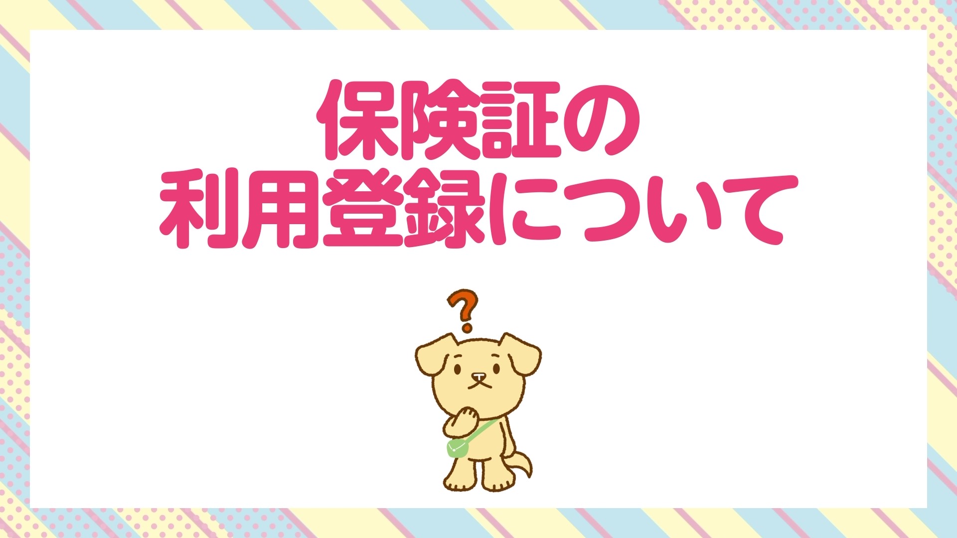 マイナ保険証 利用登録方法