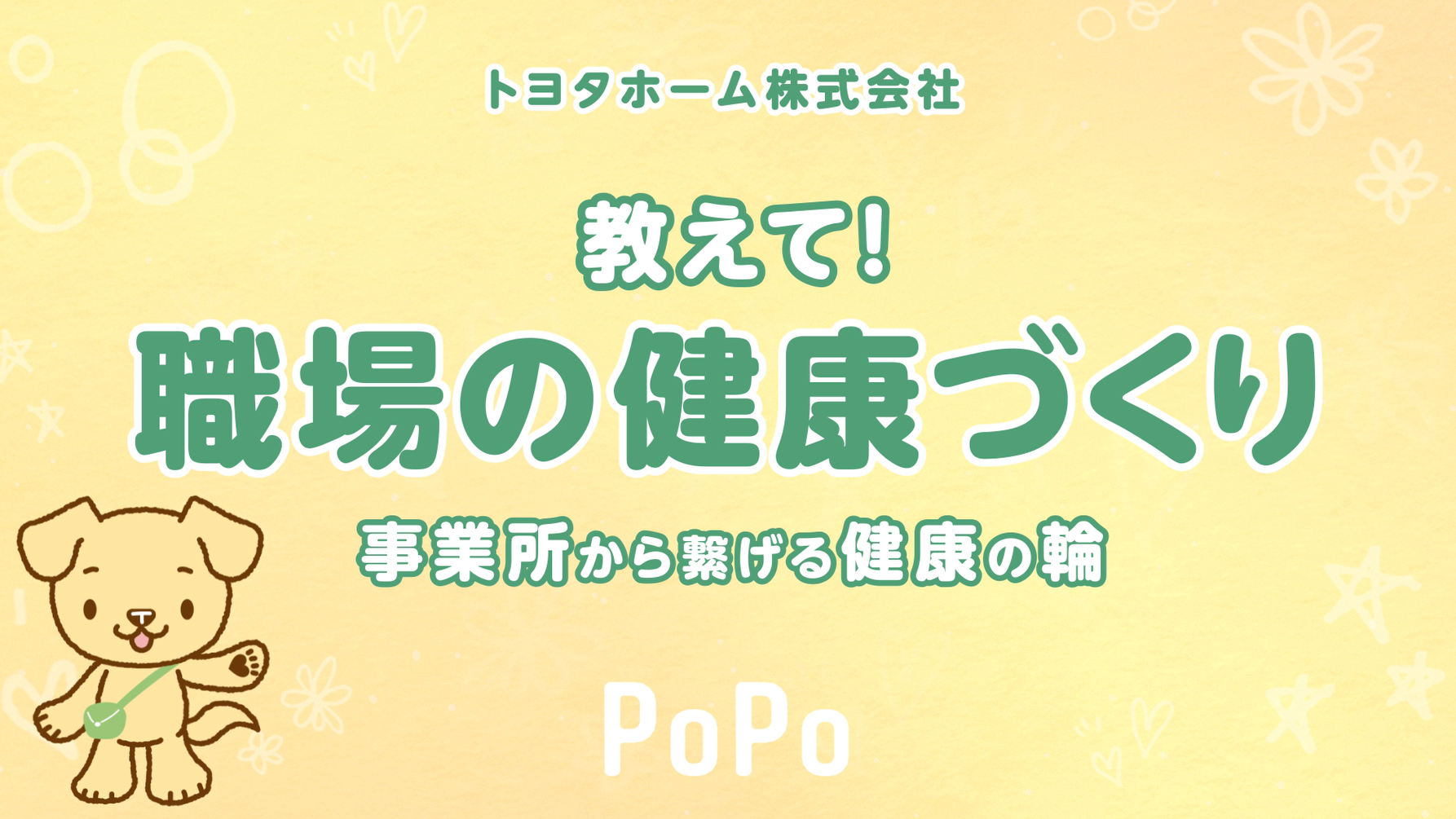 教えて！職場の健康づくり　事業所からつなげる健康の輪