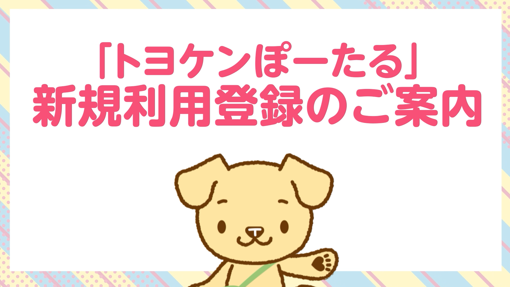 「トヨケンぽーたる」新規利用登録のご案内