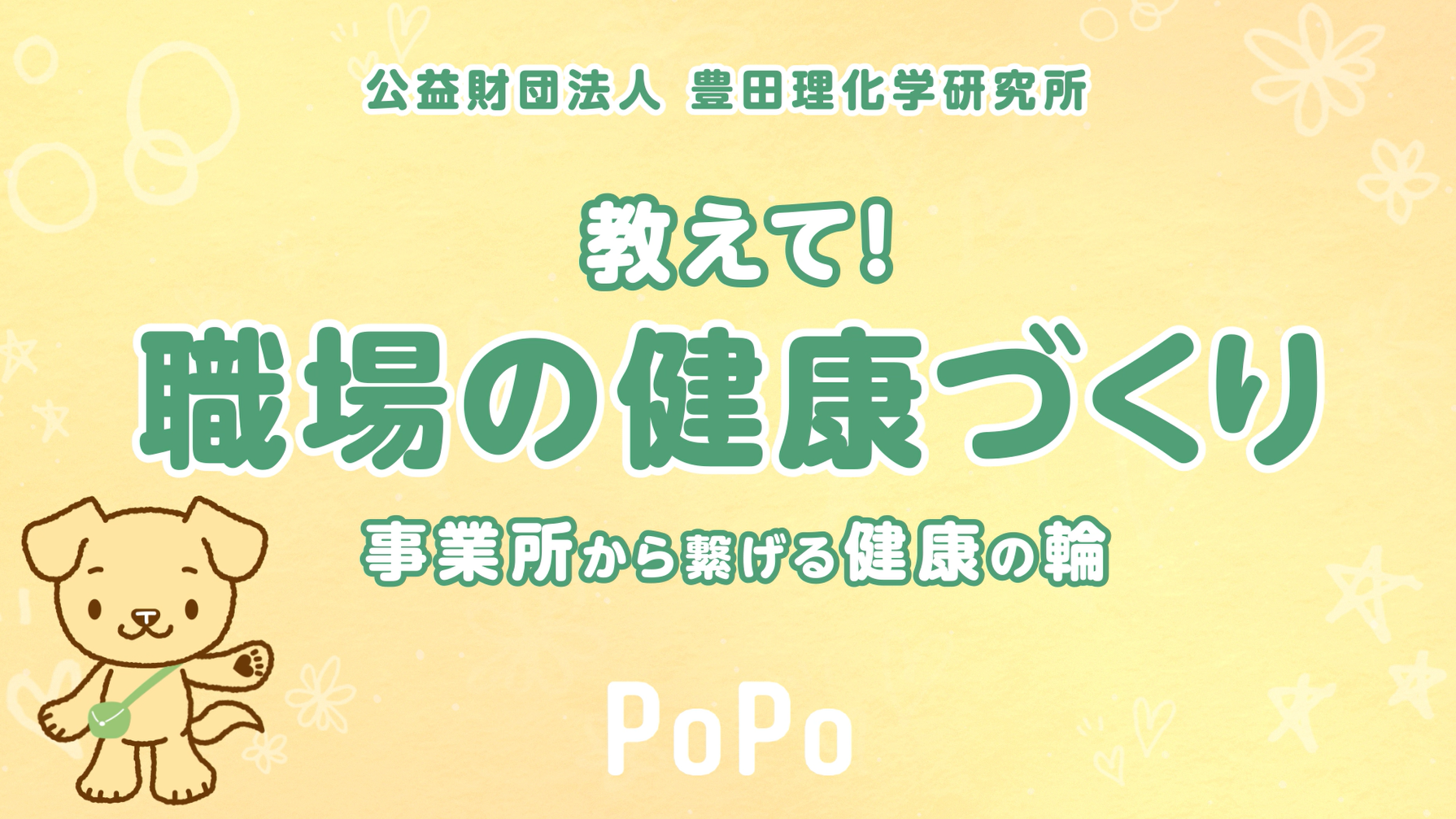 教えて！職場の健康づくり　事業所からつなげる健康の輪